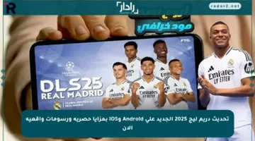 تحديث دريم ليج 2025 الجديد على Android وiOS بمزايا حصرية ورسومات واقعية الآن